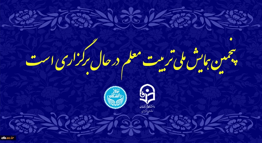 پنجمین همایش ملی تربیت معلم در حال برگزاری است 2