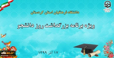 با استقبال خوب دانشجو معلمان در فضای صورت مجازی برگزار شد؛

ویژه برنامه بزرگداشت روز دانشجو دانشگاه فرهنگیان استان کردستان
