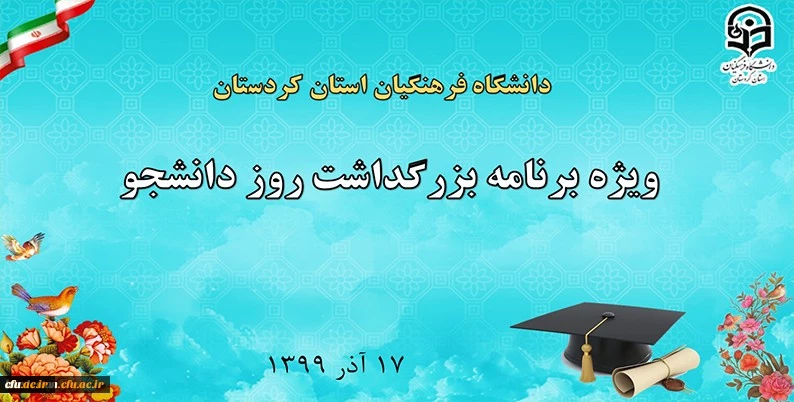 ویژه برنامه بزرگداشت روز دانشجو دانشگاه فرهنگیان استان کردستان 2