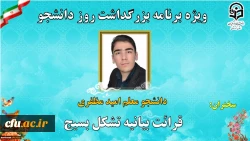 ویژه برنامه بزرگداشت روز دانشجو دانشگاه فرهنگیان استان کردستان 3