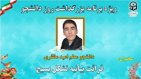 ویژه برنامه بزرگداشت روز دانشجو دانشگاه فرهنگیان استان کردستان 3