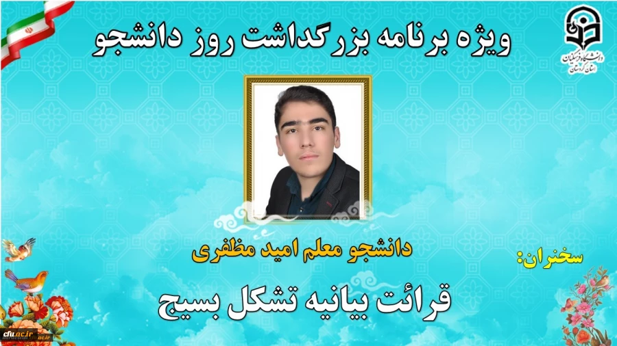 ویژه برنامه بزرگداشت روز دانشجو دانشگاه فرهنگیان استان کردستان 3