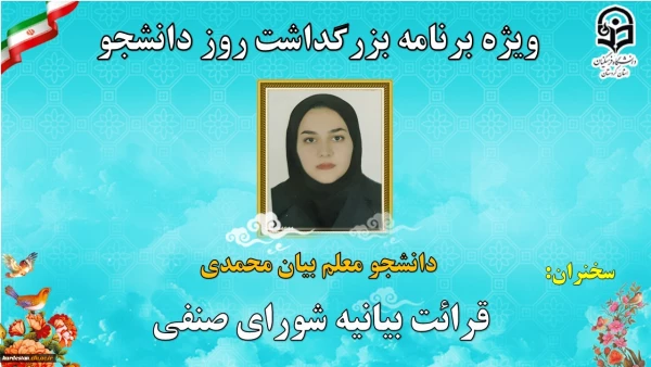 ویژه برنامه بزرگداشت روز دانشجو دانشگاه فرهنگیان استان کردستان 4