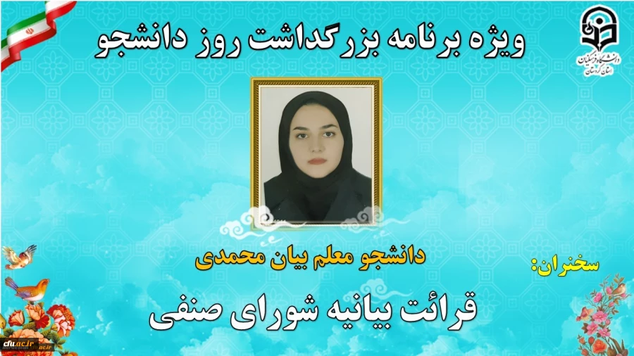 ویژه برنامه بزرگداشت روز دانشجو دانشگاه فرهنگیان استان کردستان 4