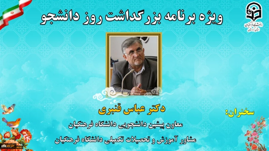 ویژه برنامه بزرگداشت روز دانشجو دانشگاه فرهنگیان استان کردستان 5