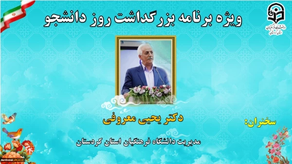 ویژه برنامه بزرگداشت روز دانشجو دانشگاه فرهنگیان استان کردستان 6