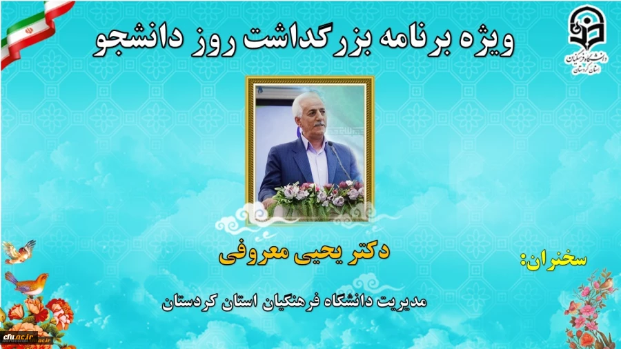 ویژه برنامه بزرگداشت روز دانشجو دانشگاه فرهنگیان استان کردستان 6