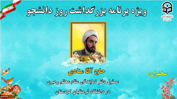 ویژه برنامه بزرگداشت روز دانشجو دانشگاه فرهنگیان استان کردستان 7