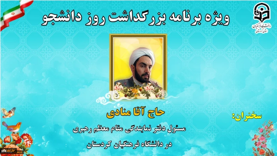 ویژه برنامه بزرگداشت روز دانشجو دانشگاه فرهنگیان استان کردستان 7