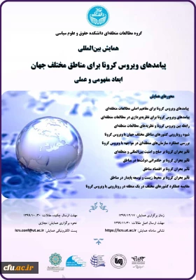 پیامدهای ویروس کرونا برای مناطق مختلف جهان ابعاد مفهومی و عملی