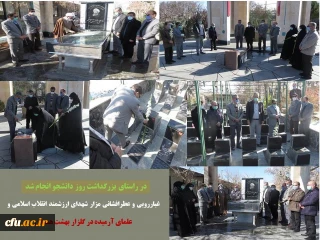 در ادامه اجرای برنامه های تدوین شده به مناسبت روز دانشجو انجام شد

غبار روبی و عطر افشانی مزار شهدا، عالمان و مفاخر استان در باغ بهشت همدان
