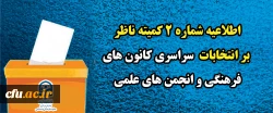 اطلاعیه شماره ۲ کمیته ناظر بر انتخابات  سراسری کانون های فرهنگی و انجمن های علمی
 2