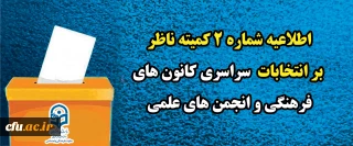 اطلاعیه شماره ۲ کمیته ناظر بر انتخابات  سراسری کانون های فرهنگی و انجمن های علمی
