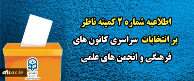 اطلاعیه شماره ۲ کمیته ناظر بر انتخابات  سراسری کانون های فرهنگی و انجمن های علمی

