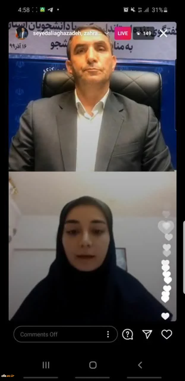 جلسه لایو اینستاگرام دانشجویان دانشگاه فرهنگیان استان به مناسبت روز دانشجو با استاندار محترم استان مرکزی
 2