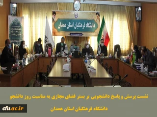 بر بستر فضای مجازی انجام شد

نشست پرسش و پاسخ دانشجویی با حضور مسئولین واحدهای مختلف دانشگاه فرهنگیان استان همدان
