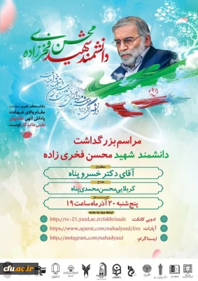 با همکاری دانشگاه های استان یزد:

برگزاری مراسم بزرگداشت دانشمند شهید محسن فخری زاده