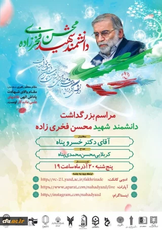 با همکاری دانشگاه های استان یزد:

برگزاری مراسم بزرگداشت دانشمند شهید محسن فخری زاده