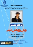 کارگاه علمی روش پژوهش کیفی در دانشگاه فرهنگیان یزد 2