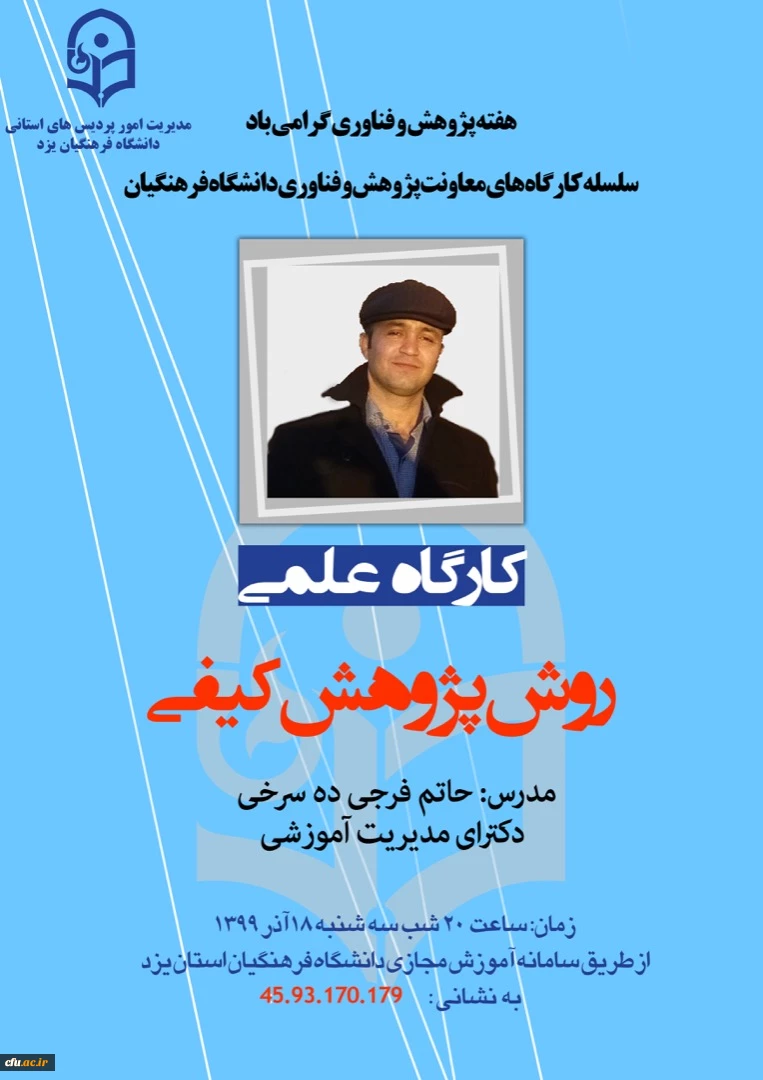 کارگاه علمی روش پژوهش کیفی در دانشگاه فرهنگیان یزد 2