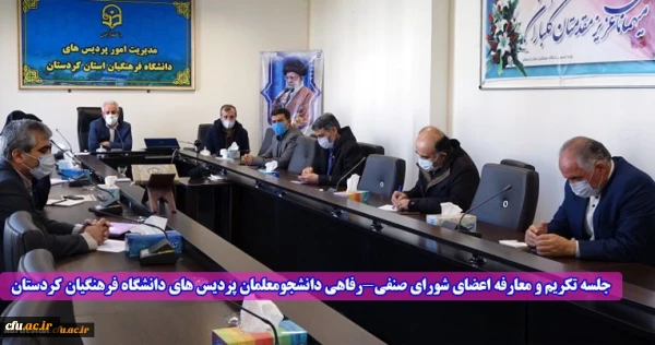 جلسه تکریم و معارفه اعضای شورای صنفی-رفاهی دانشجومعلمان پردیس های دانشگاه فرهنگیان کردستان 2