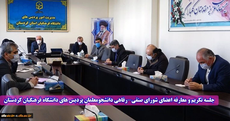 جلسه تکریم و معارفه اعضای شورای صنفی-رفاهی دانشجومعلمان پردیس های دانشگاه فرهنگیان کردستان 2