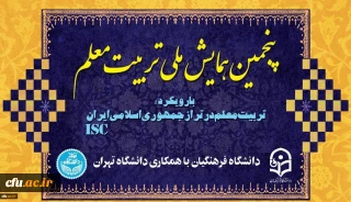 پنجمین همایش ملی تربیت معلم برگزار شد