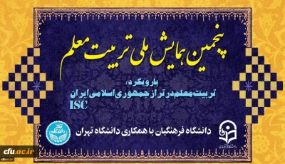 پنجمین همایش ملی تربیت معلم برگزار شد