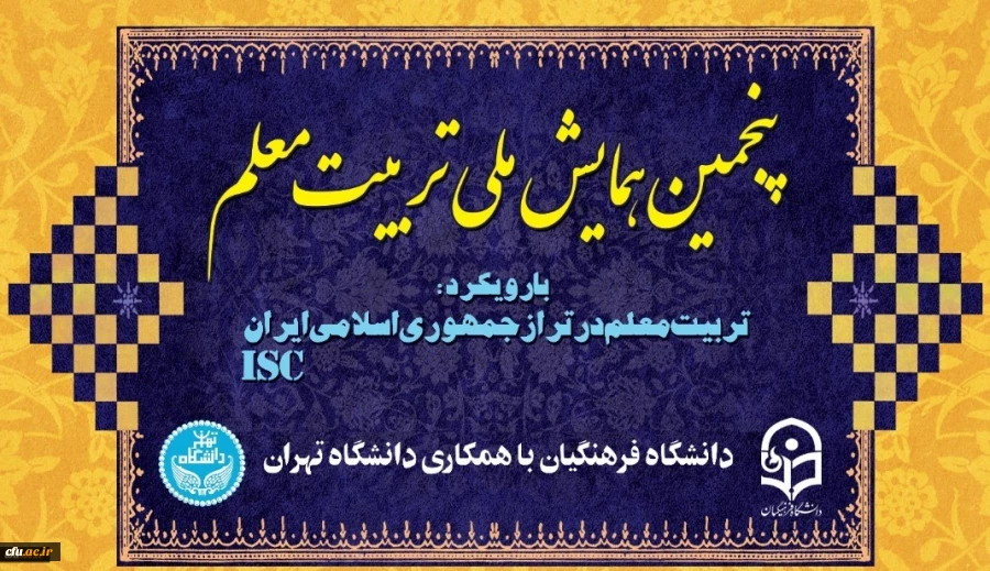 پنجمین همایش ملی تربیت معلم برگزار شد 2