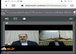 مراسم گرامی داشت روز دانشجو در پردیس آیت الله کمالوند دانشگاه فرهنگیان لرستان به صورت مجازی برگزار شد 2