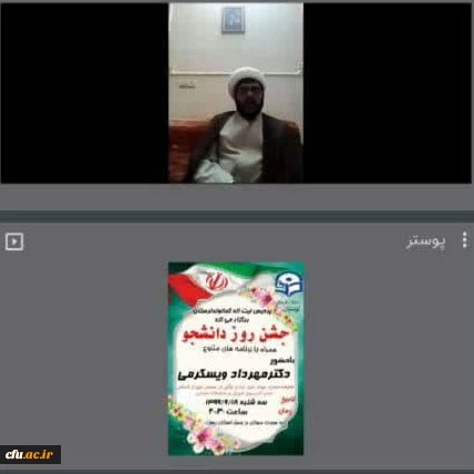 مراسم گرامی داشت روز دانشجو در پردیس آیت الله کمالوند دانشگاه فرهنگیان لرستان به صورت مجازی برگزار شد 4