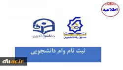 شروع ثبت وام های دانشجویی صندوق رفاه 2