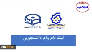 دکتر انصاری راد خبر داد:

شروع ثبت نام وام های دانشجویی صندوق رفاه