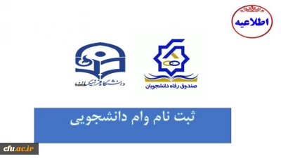 دکتر انصاری راد خبر داد:

شروع ثبت نام وام های دانشجویی صندوق رفاه