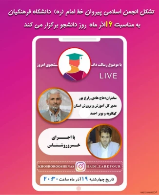 لایو اینستاگرامی با حضور مدیرکل آموزش و پرورش کهگیلویه و بویراحمد 3