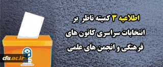اطلاعیه شماره ۳ کمیته ناظر بر انتخابات سراسری کانون های فرهنگی و انجمن های علمی
