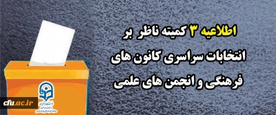 اطلاعیه شماره ۳ کمیته ناظر بر انتخابات سراسری کانون های فرهنگی و انجمن های علمی
