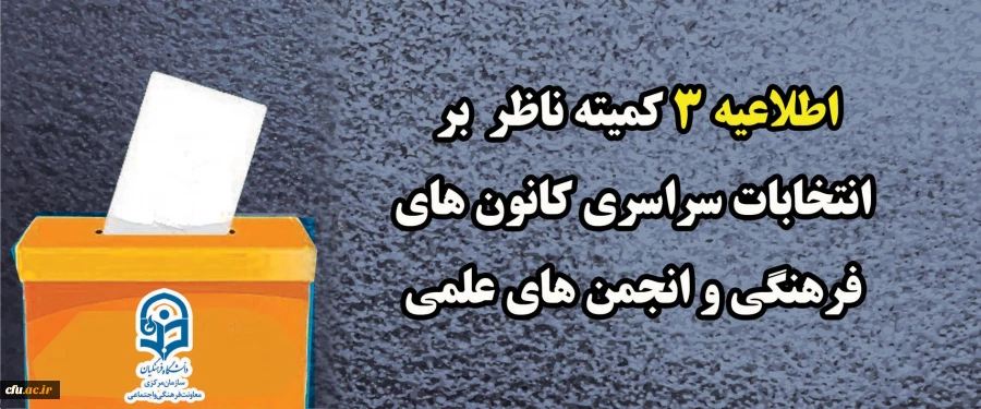اطلاعیه ۳ کمیته ناظر بر انتخابات سراسری کانون های فرهنگی و انجمن های علمی
 2