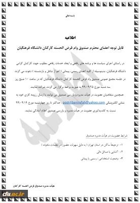 اطلاعیه مجمع عمومی صندوق قرض الحسنه کارکنان دانشگاه فرهنگیان
