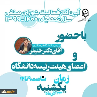 معاونت دانشجویی برگزار می کند:

آیین آغاز فعالیت شورای صنفی