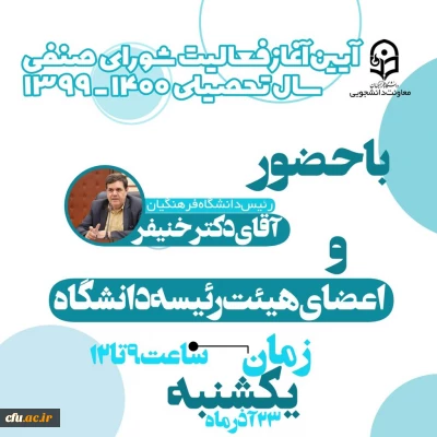 معاونت دانشجویی برگزار می کند:

آیین آغاز فعالیت شورای صنفی