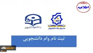 اطلاعیه معاونت دانشجویی

شروع ثبت نام وام های دانشجویی صندوق رفاه  وزارت علوم، تحقیقات و فناوری
