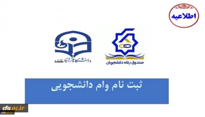 اطلاعیه معاونت دانشجویی

شروع ثبت نام وام های دانشجویی صندوق رفاه  وزارت علوم، تحقیقات و فناوری
