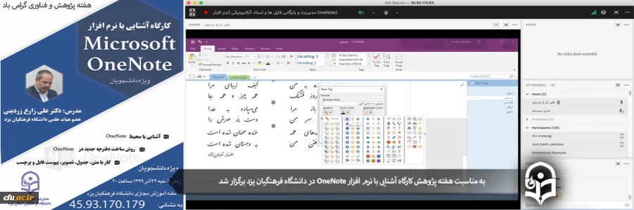 کارگاه آشنایی با نرم افزار OneNote ویژه دانشجویان دانشگاه فرهنگیان یزد
 2
