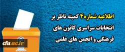 اطلاعیه شماره۴ کمیته ناظر بر انتخابات سراسری کانون های فرهنگی و انجمن های علمی
 2