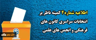 اطلاعیه شماره۴ کمیته ناظر بر انتخابات سراسری کانون های فرهنگی و انجمن های علمی
