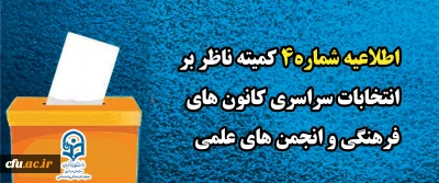 اطلاعیه شماره۴ کمیته ناظر بر انتخابات سراسری کانون های فرهنگی و انجمن های علمی
