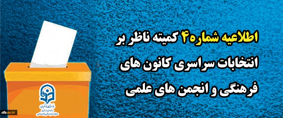 اطلاعیه شماره۴ کمیته ناظر بر انتخابات سراسری کانون های فرهنگی و انجمن های علمی
 2