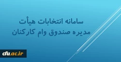 سامانه ثبت آرای انتخابات هیأت مدیره صندوق وام قرض الحسنه کارکنان 2