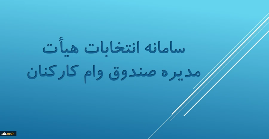 سامانه ثبت آرای انتخابات هیأت مدیره صندوق وام قرض الحسنه کارکنان 2